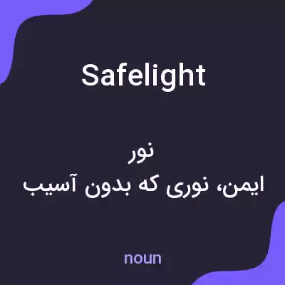 معنی safelight به فارسی معنی safelight به فارسی