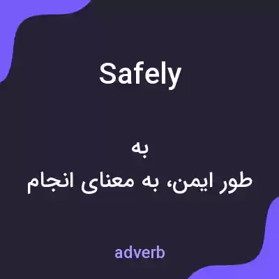 معنی safely به فارسی معنی safely به فارسی