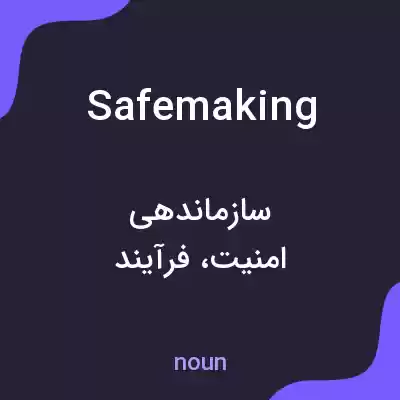 معنی safemaking به فارسی معنی safemaking به فارسی