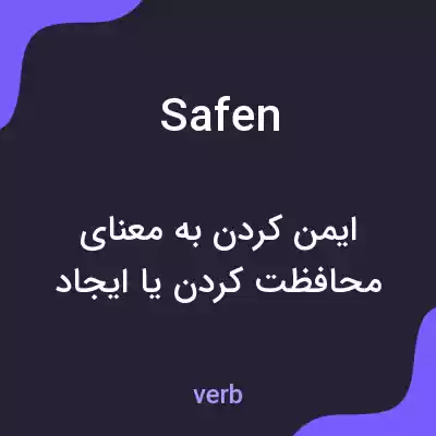 معنی safen به فارسی معنی safen به فارسی