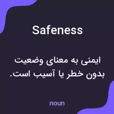 معنی safeness به فارسی معنی safeness به فارسی
