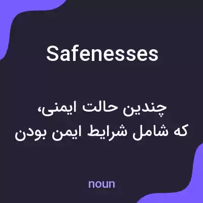 معنی safenesses به فارسی معنی safenesses به فارسی