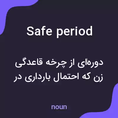 معنی safe period به فارسی معنی safe period به فارسی