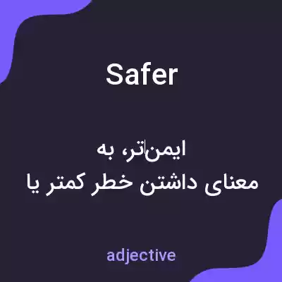 معنی safer به فارسی معنی safer به فارسی