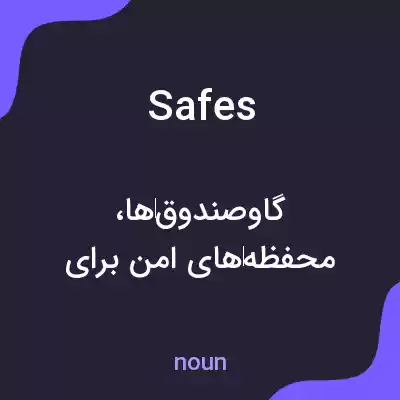معنی safes به فارسی معنی safes به فارسی