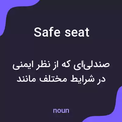 معنی safe seat به فارسی معنی safe seat به فارسی