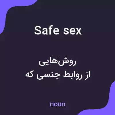 معنی safe sex به فارسی معنی safe sex به فارسی