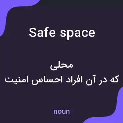 معنی safe space به فارسی معنی safe space به فارسی