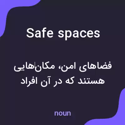 معنی safe spaces به فارسی معنی safe spaces به فارسی