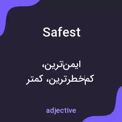 معنی safest به فارسی معنی safest به فارسی