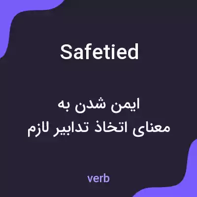 معنی safetied به فارسی معنی safetied به فارسی