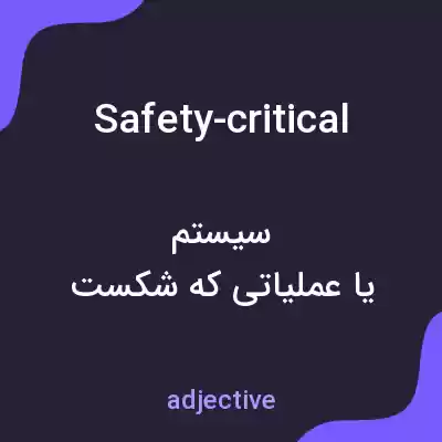 معنی safety-critical به فارسی معنی safety-critical به فارسی