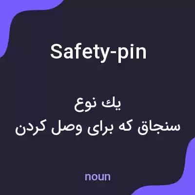 معنی safety-pin به فارسی