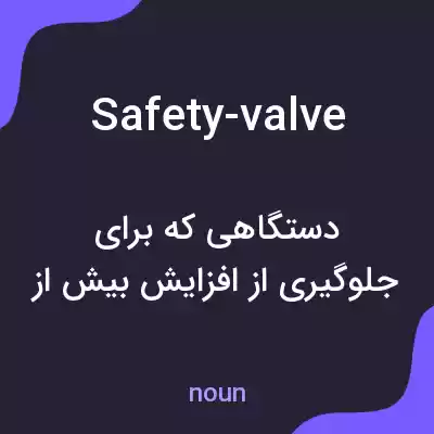 معنی safety-valve به فارسی معنی safety-valve به فارسی