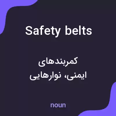 معنی safety belts به فارسی معنی safety belts به فارسی