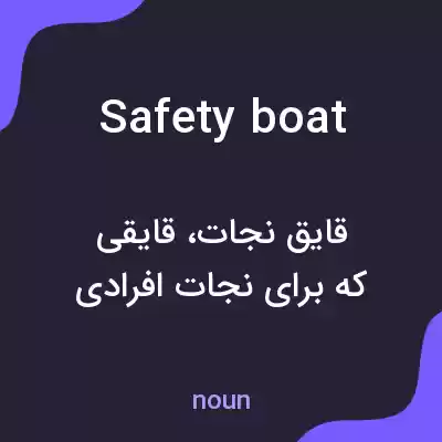معنی safety boat به فارسی معنی safety boat به فارسی