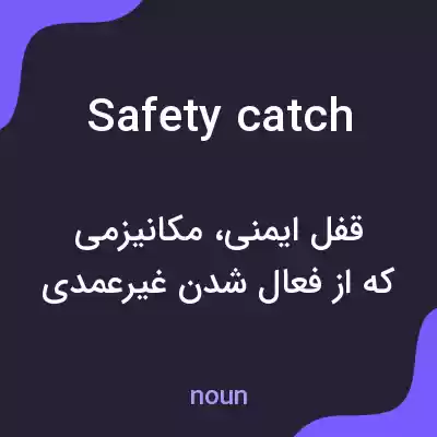 معنی safety catch به فارسی معنی safety catch به فارسی