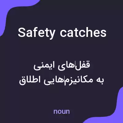 معنی safety catches به فارسی معنی safety catches به فارسی