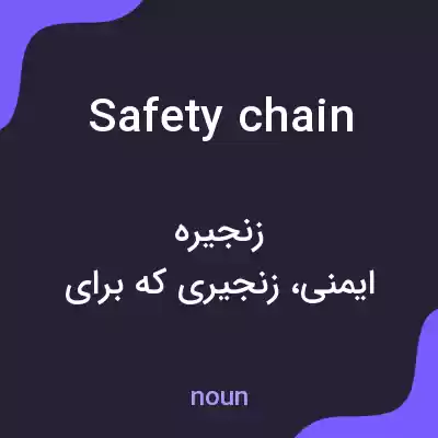 معنی safety chain به فارسی معنی safety chain به فارسی