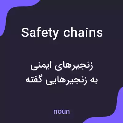 معنی safety chains به فارسی معنی safety chains به فارسی