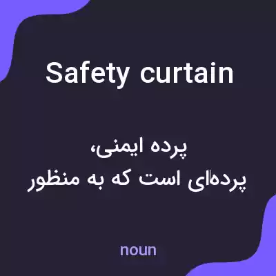 معنی safety curtain به فارسی معنی safety curtain به فارسی