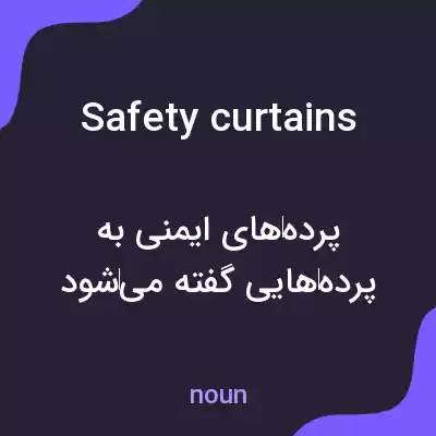 معنی safety curtains به فارسی معنی safety curtains به فارسی