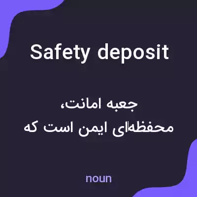 معنی safety deposit به فارسی