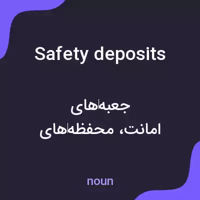 معنی safety deposits به فارسی معنی safety deposits به فارسی