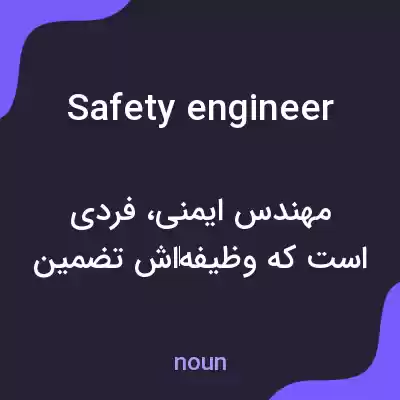 معنی safety engineer به فارسی معنی safety engineer به فارسی