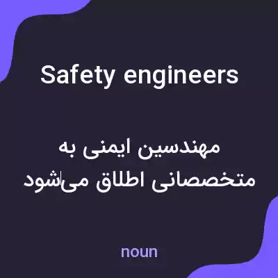معنی safety engineers به فارسی معنی safety engineers به فارسی