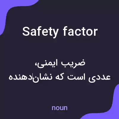 معنی safety factor به فارسی معنی safety factor به فارسی