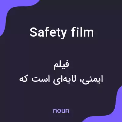 معنی safety film به فارسی معنی safety film به فارسی