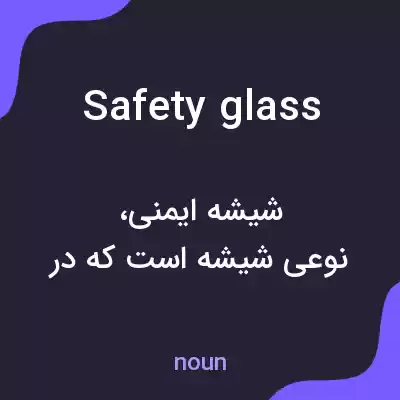 معنی safety glass به فارسی معنی safety glass به فارسی