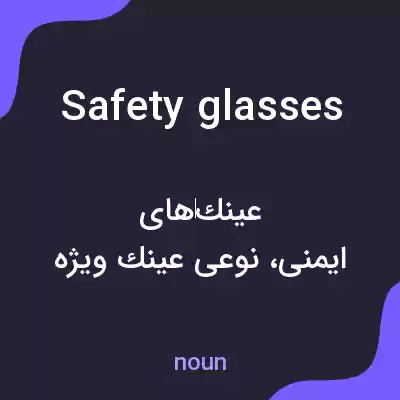 معنی safety glasses به فارسی معنی safety glasses به فارسی