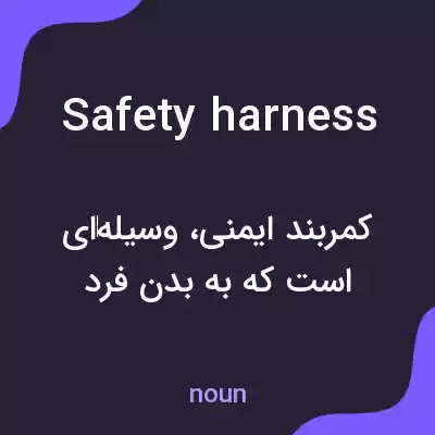معنی safety harness به فارسی معنی safety harness به فارسی