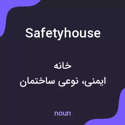 معنی safety house به فارسی معنی safety house به فارسی