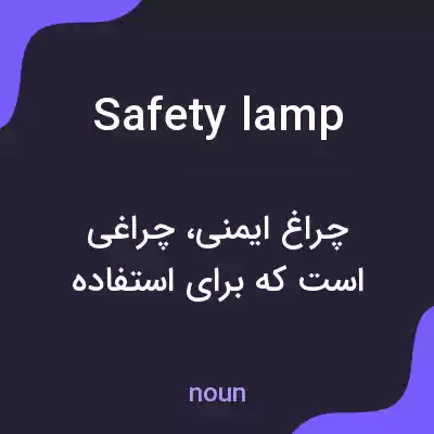 معنی safety lamp به فارسی معنی safety lamp به فارسی