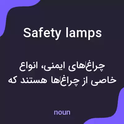معنی safety lamps به فارسی معنی safety lamps به فارسی