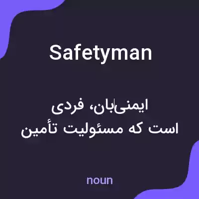 معنی safetyman به فارسی معنی safetyman به فارسی