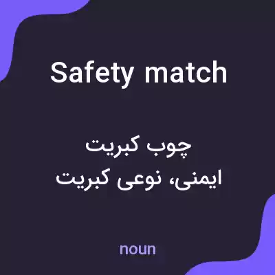 معنی safety match به فارسی معنی safety match به فارسی