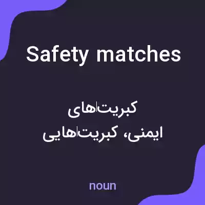 معنی safety matches به فارسی معنی safety matches به فارسی