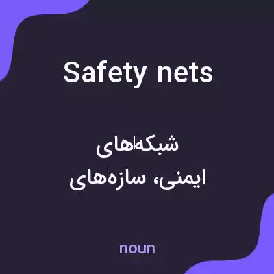 معنی safety nets به فارسی