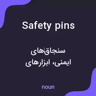 معنی safety pins به فارسی معنی safety pins به فارسی