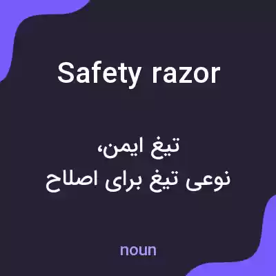 معنی safety razor به فارسی