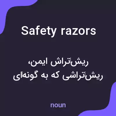 معنی safety razors به فارسی معنی safety razors به فارسی