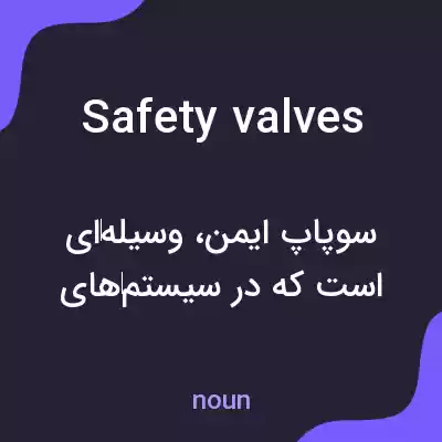 معنی safety valves به فارسی معنی safety valves به فارسی