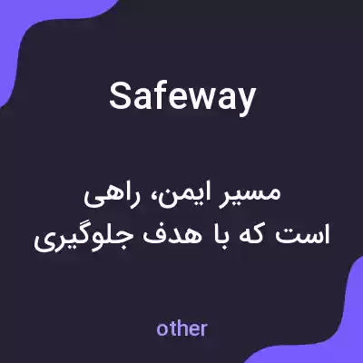 معنی safeway به فارسی معنی safeway به فارسی