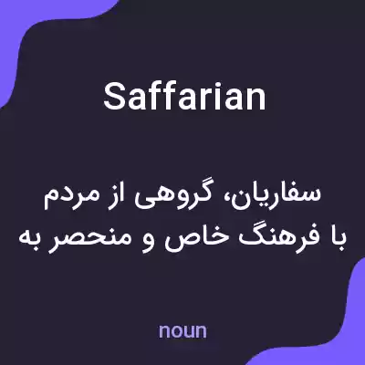 معنی saffarian به فارسی معنی saffarian به فارسی