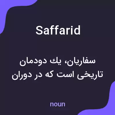 معنی saffarid به فارسی معنی saffarid به فارسی