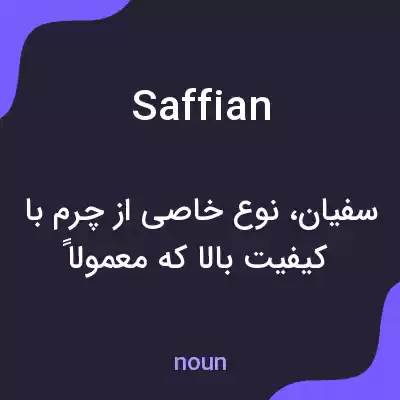 معنی saffian به فارسی معنی saffian به فارسی